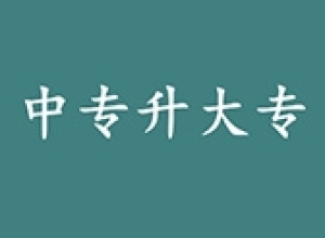 职高毕业怎么报考大专？